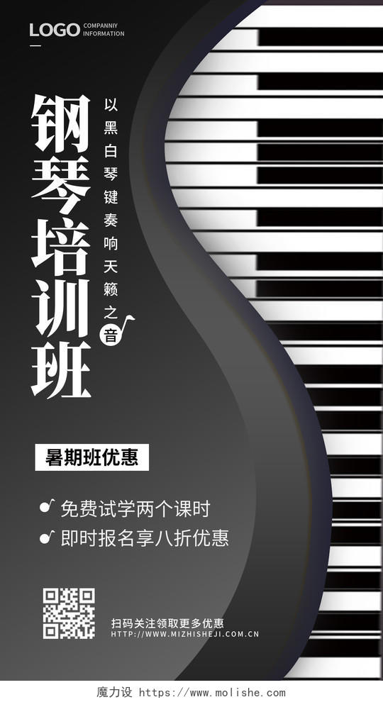 插画黑白琴键暑假班钢琴培训招生手机宣传海报